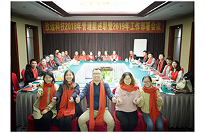 九游会J9科技2018年治理层述职暨2019年岁情安排聚会