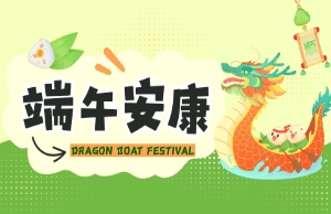 端午｜奔赴山海，“粽”享所爱