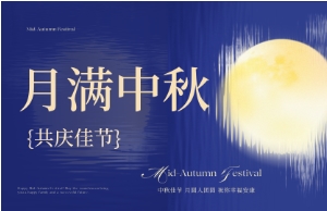 中秋｜月圆人安，优美相伴