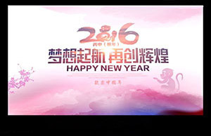 2016年年会，梦想起航-再创绚烂