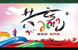 2017年年会，同心一致-筑梦远航