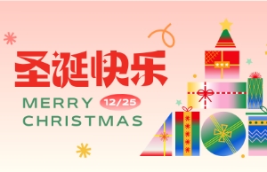 Merry Christmas！圣诞快乐！